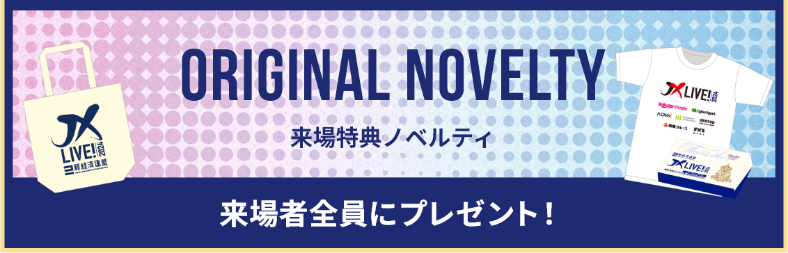 ORIGINAL NOVELTY 来場特典ノベルティ 来場者全員にプレゼント！