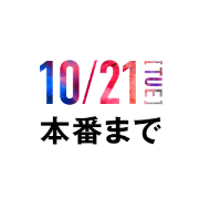 10/21[TUE]本番まで