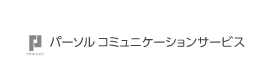 パーソルコミュニケーションサービス株式会社