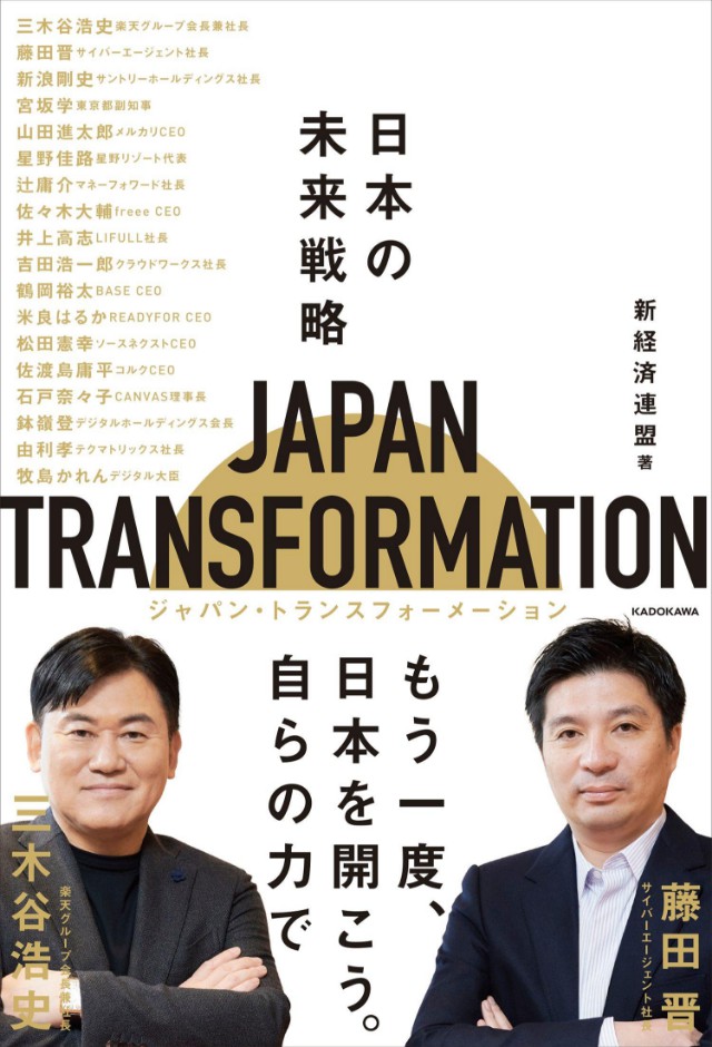JAPAN TRANSFORMATION 日本の未来戦略